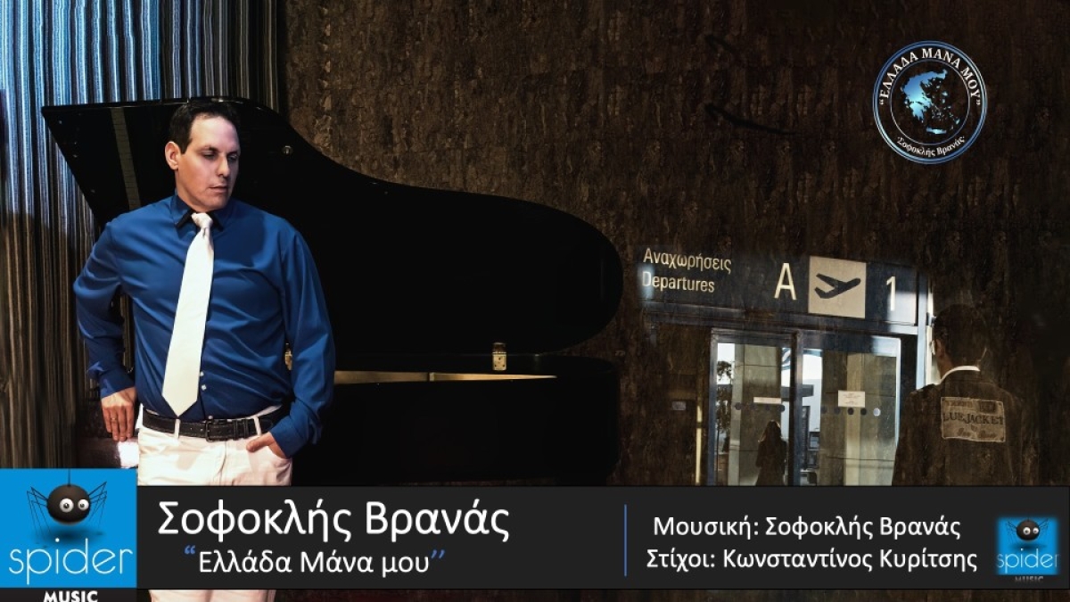 ΣΟΦΟΚΛΗΣ ΒΡΑΝΑΣ - «Ελλάδα Μάνα Μου» - Νέο Official Video Clip από την Spider Music