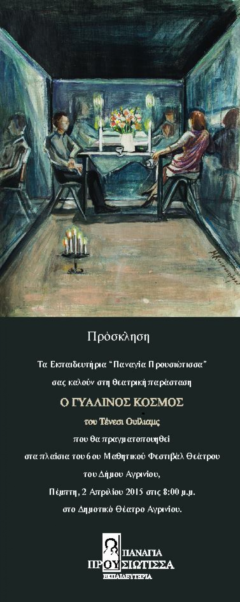 «Γυάλινος Κόσμος» από τα Εκπαιδευτήρια «Παναγία Προυσιώτισσα»