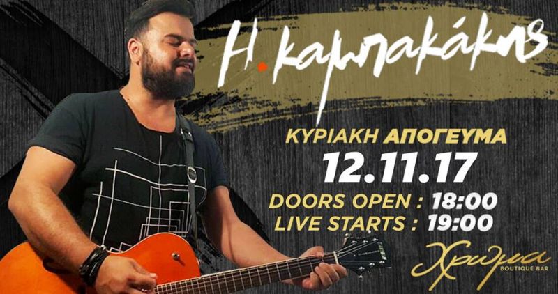 Ο Τυφώνας Ηλίας Καμπακάκης συνεχίζει τα Sold Out Απογευματινά Live στο Χρώμα (Φώτος)