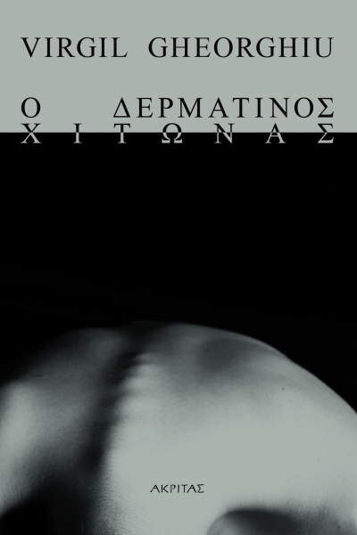 Ο δερματινος χιτώνας-Virgil Gheorghiu-Nέα έκδοση-Εκδόσεις Ακρίτας