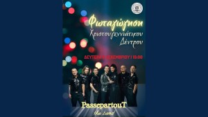 Φωταγωγούμε το χριστουγεννιάτικο δέντρο στο Μεσολόγγι  και διασκεδάζουμε με τους PassepartouT!  Δευτέρα 8 Δεκεμβρίου - 19:00