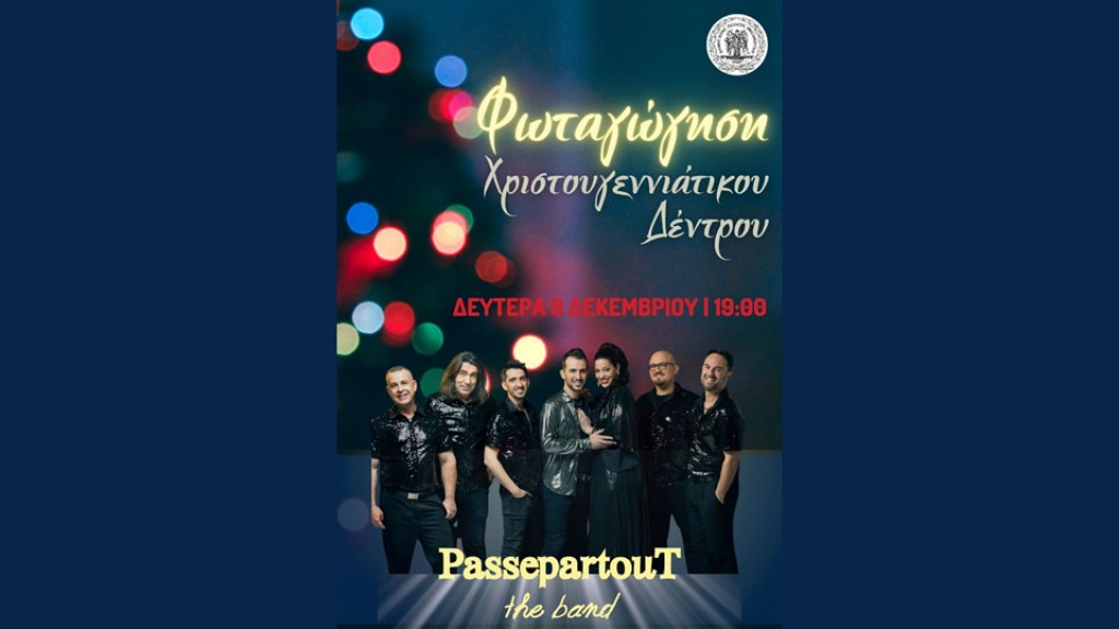 Φωταγωγούμε το χριστουγεννιάτικο δέντρο στο Μεσολόγγι  και διασκεδάζουμε με τους PassepartouT!  Δευτέρα 8 Δεκεμβρίου - 19:00