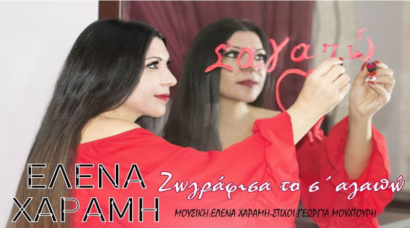 Νέα Μουσική Κυκλοφορία-Έλενα Χαραμή - Ζωγράφισα το σ&#039; αγαπώ-(6-2018)