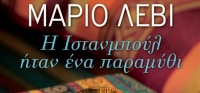 “Η Ινσταμπούλ ήταν ένα παραμύθι” (νέος διαγωνισμός) για Δευτέρα 17 Αυγούστου από το agrinio-life και τις εκδόσεις ΩΚΕΑΝΙΔΑ