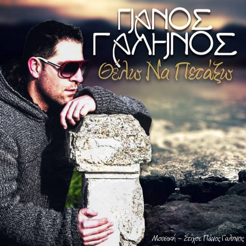 &#039;&#039;Θέλω να πετάξω&#039;&#039; - Πάνος Γαληνός - Νέο τραγούδι 2017