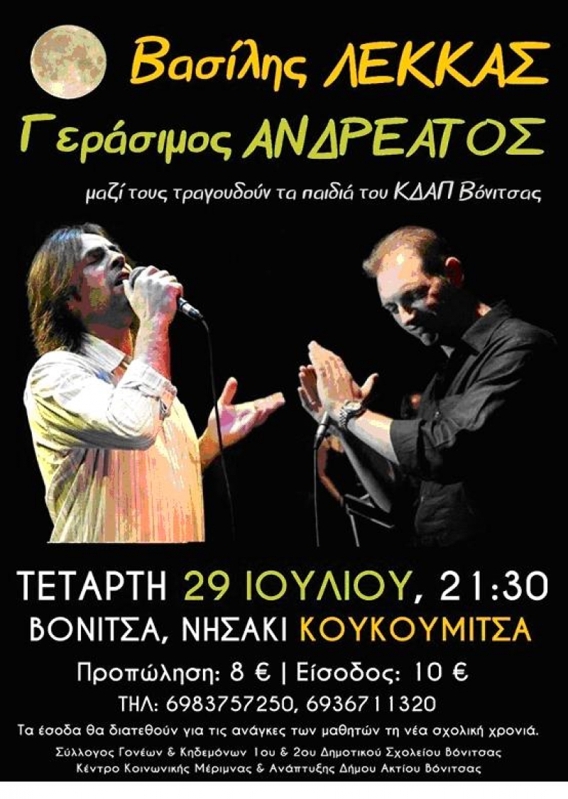 Λέκκας- Ανδρεάτος σε συναυλία στη Βόνιτσα