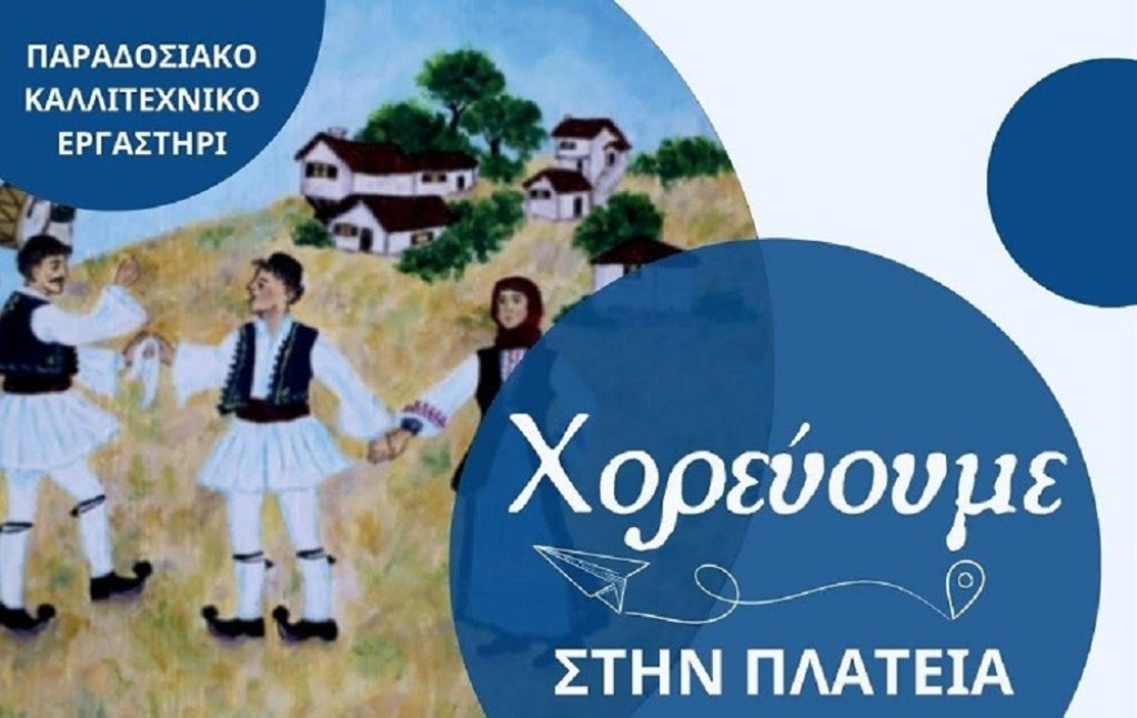 Αγρίνιο: Πλούσιο διήμερο μουσικής και χορού από το Παραδοσιακό Καλλιτεχνικό Εργαστήρι (Παρ 13 - Σαβ 14/5/2025)