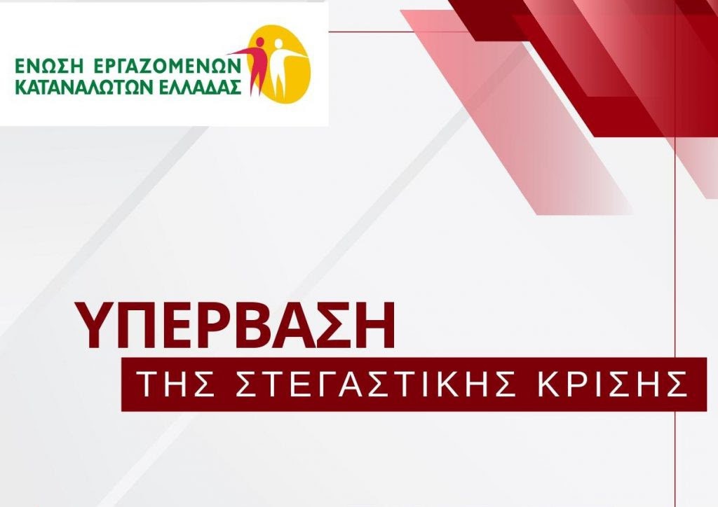 Θέσεις και Προτάσεις της ΕΕΚΕ για την Υπέρβαση της Στεγαστικής Κρίσης