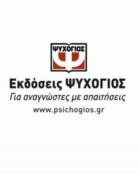 40 χρόνια Εκδόσεις Ψυχογιός