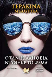 «Όταν η αλήθεια ντύθηκε το ψέμα» (νέος διαγωνισμός) η κλήρωση θα γίνει την Πέμπτη 22 Ιουνίου από το vivlio-life και τις εκδόσεις Ωκεανός