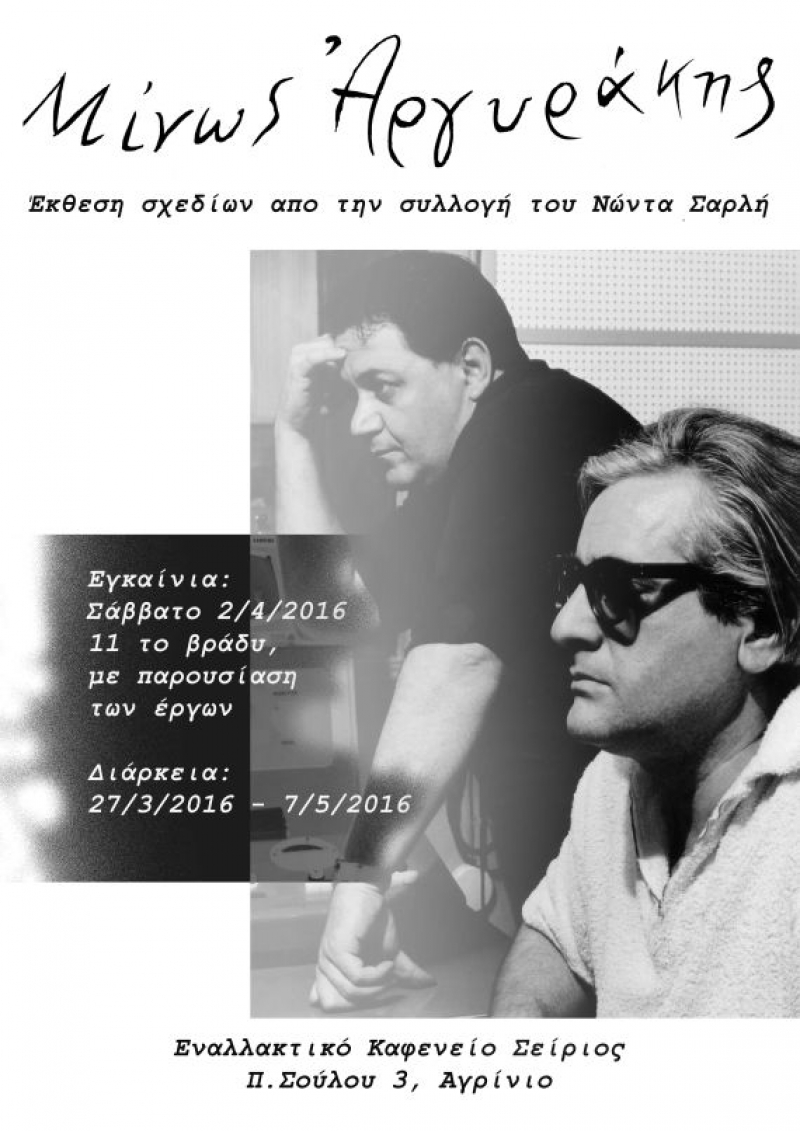 Έκθεση σχεδίων του Μίνου Αργυράκη στο «Σείριο»