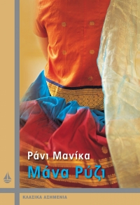 “Μάνα Ρύζι” (νέος διαγωνισμός) για Δευτέρα 7 Μαρτίου από το agrinio-life και τις εκδόσεις ΩΚΕΑΝΙΔΑ