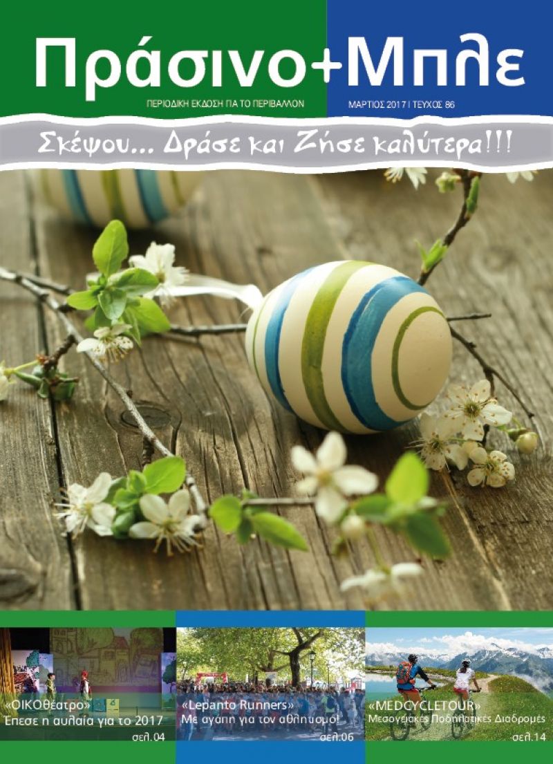 Περιοδικό "ΠΡΑΣΙΝΟ+ΜΠΛΕ" τεύχος Νο 86 - Μαρτίου 2017