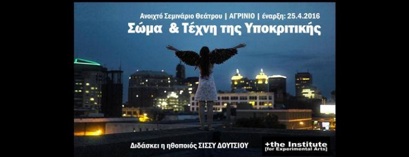 Ανοιχτό σεμινάριο θεάτρου στο Αγρίνιο
