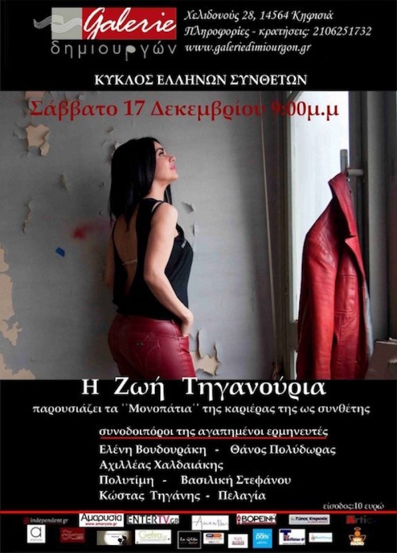Η  Ζωή Τηγανούρια  στη  Galerie Δημιουργών  το  Σάββατο 17 Δεκεμβρίου, 21:00