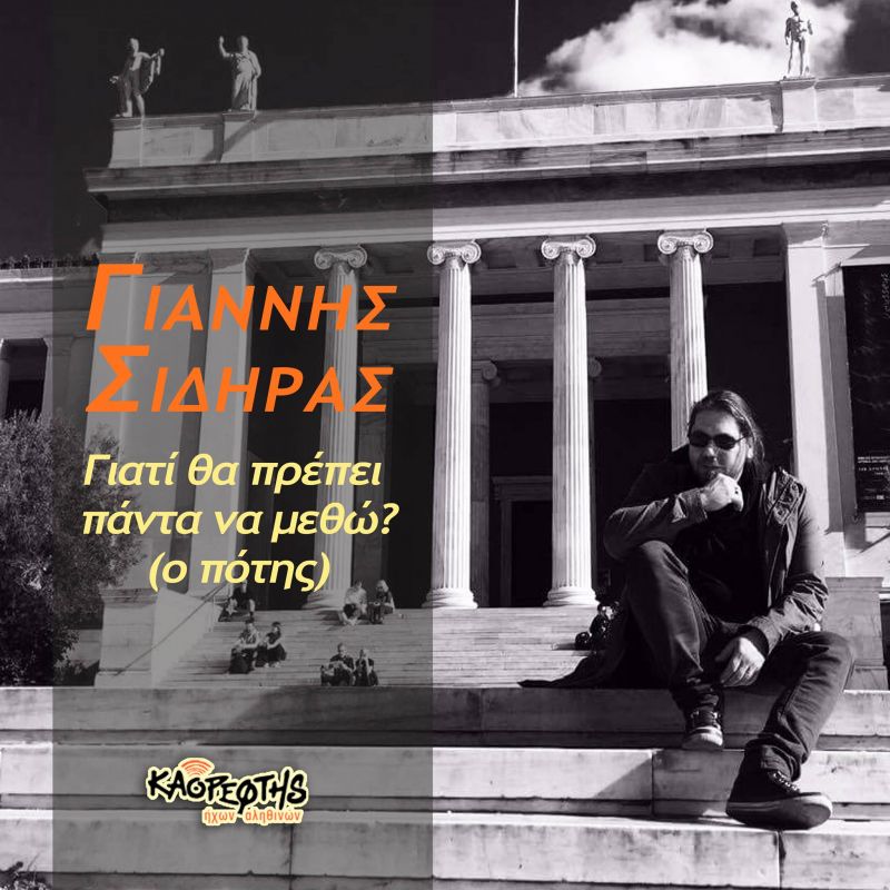 Νέα Μουσική Κυκλοφορία-Γιάννης Σιδηράς Γιατί θα πρέπει πάντα να μεθώ (ο πότης)-(2-2017)