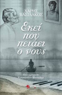 «Εκεί Που Πετάει Ο Νους» (νέος διαγωνισμός) η κλήρωση θα γίνει την Πέμπτη 6 Ιουλίου από το vivlio-life, και τις εκδόσεις Πνοή