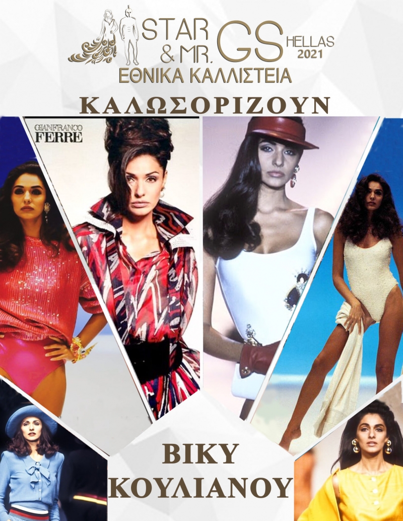 H Βίκυ Κουλιανού θα είναι η παρουσιάστρια των Εθνικών καλλιστείων GS HELLAS 2021