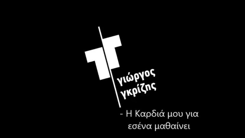 Γιώργος Άγγελος Γκρίζης - Η καρδιά μου για εσένα μαθαίνει