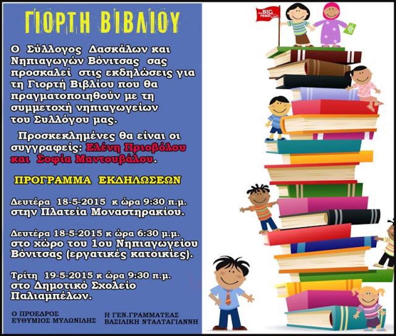 Σύλλογος Δασκάλων και Νηπιαγωγών Βόνιτσας: Γιορτή Βιβλίου