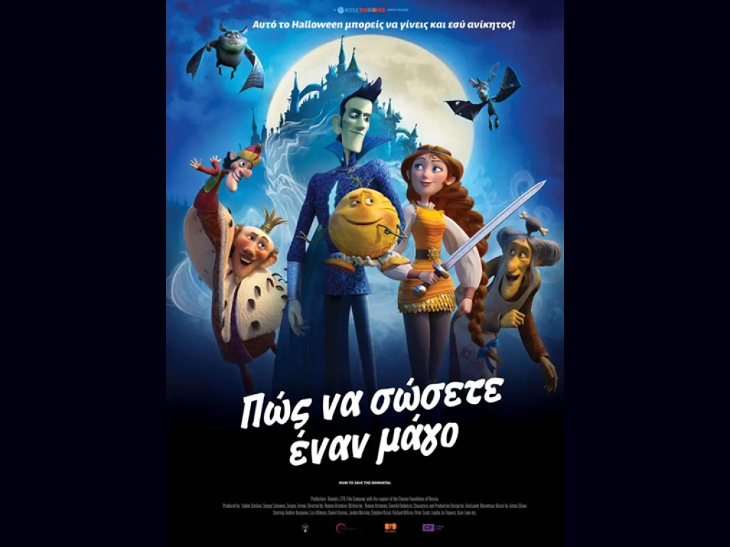 Η παιδική ταινία &quot;ΠΩΣ ΝΑ ΣΩΣΕΤΕ ΕΝΑΝ ΜΑΓΟ (μεταγλωττισμένο)&quot; στον κιν/φο ΑΝΕΣΙΣ (Σ/Κ 2-3/11/2024 16:40)