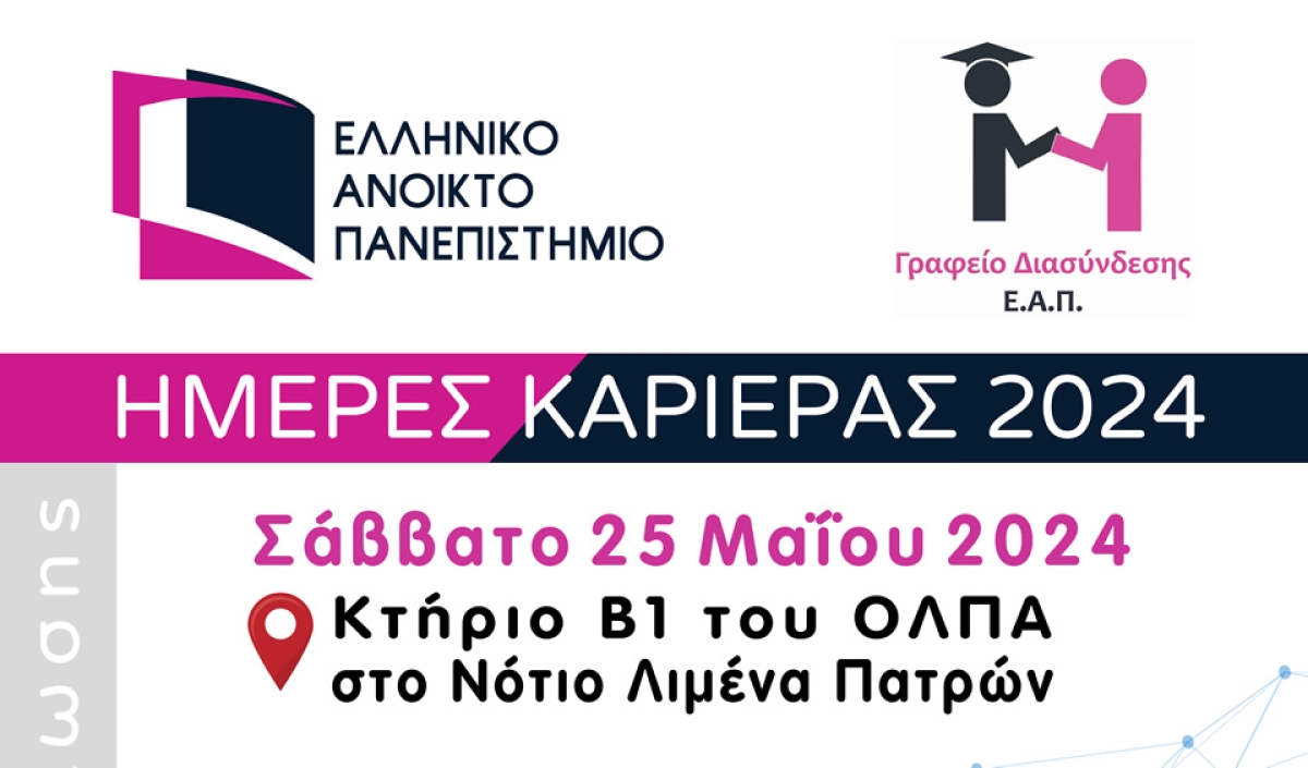 Πρόγραμμα Ημέρας Καριέρας ΕΑΠ 2024
