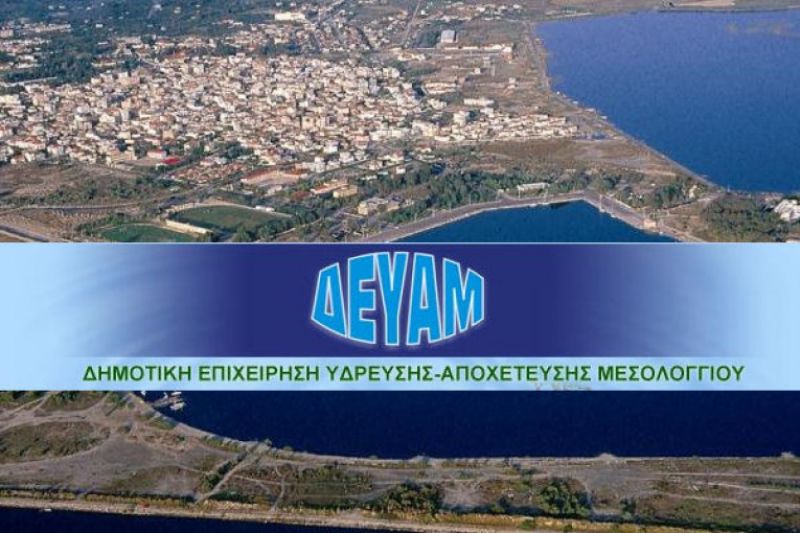 Oκτάμηνες προσλήψεις στις ΔΕΥΑ Αγρινίου και Μεσολογγίου