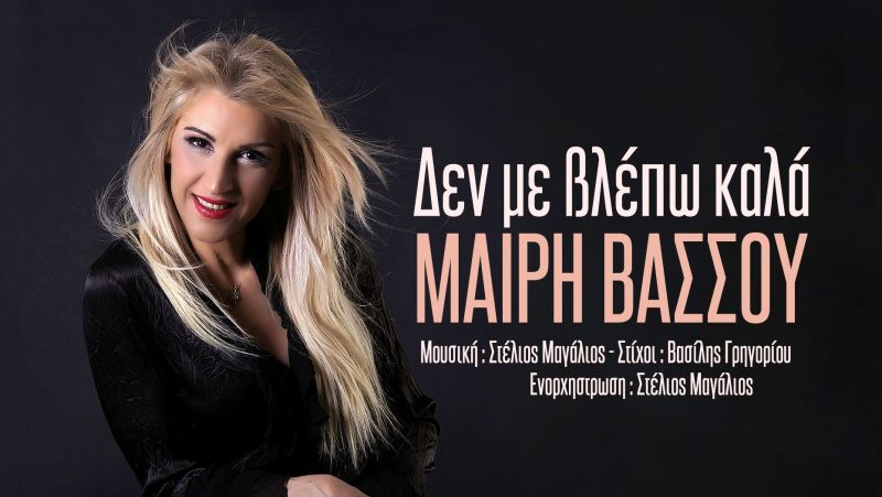 NEA ΚΥΚΛΟΦΟΡΙΑ - Μαίρη Βάσσου &quot;Δεν με βλέπω καλά&quot;