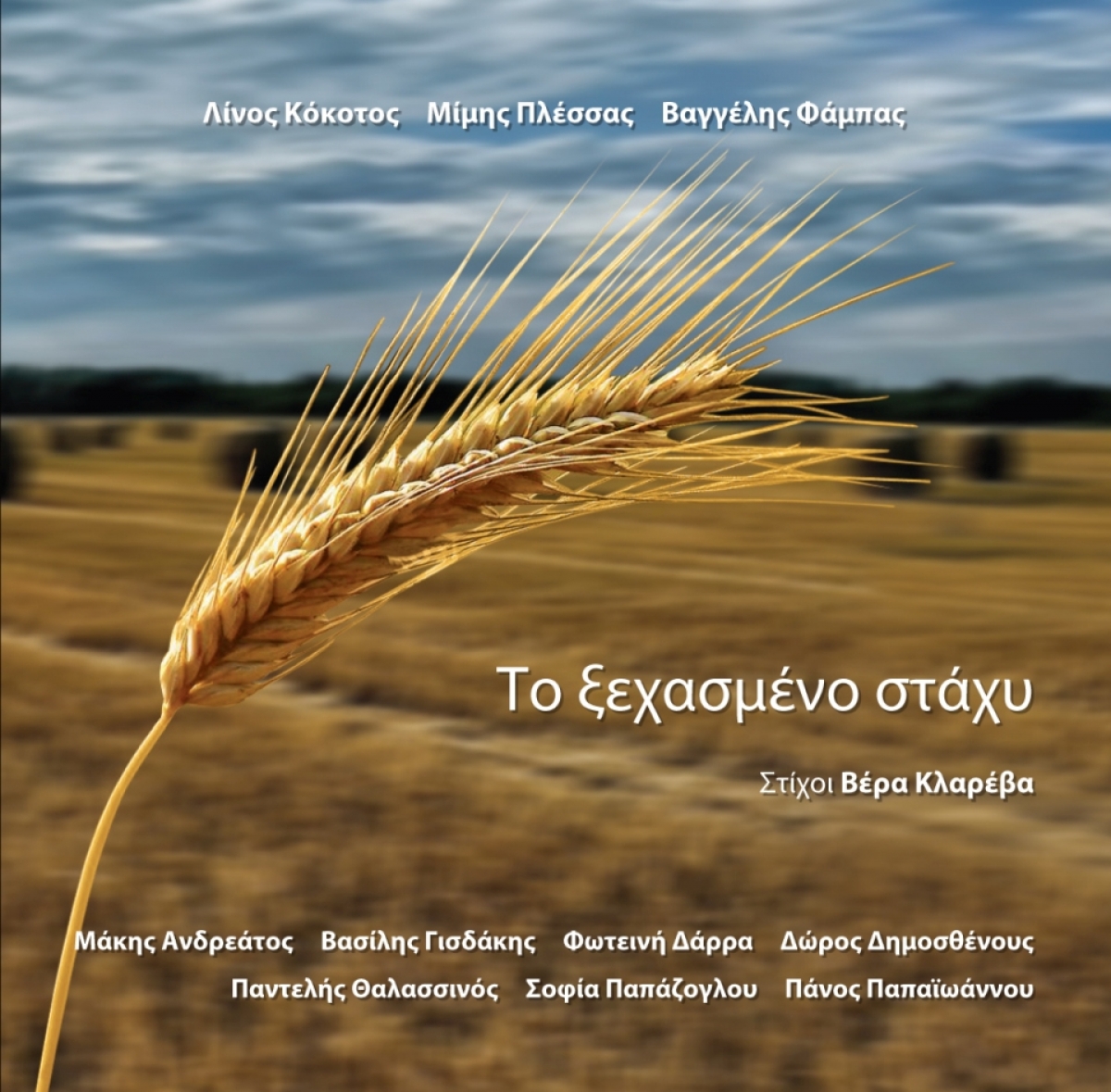 Το Ξεχασμένο Στάχυ - Νέο Album (Μ. Πλέσσας - Λ. Κόκοτος - Β. Φάμπας)
