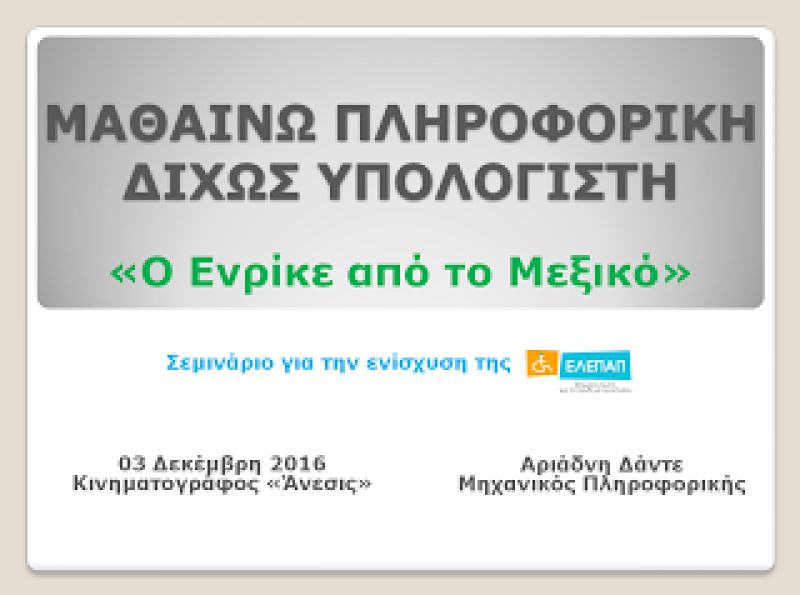 Εκδήλωση: Στηρίζοντας την ΕΛΕΠΑΠ Αγρινίου με τον Ενρίκε από το Μεξικό (3/12/2016)
