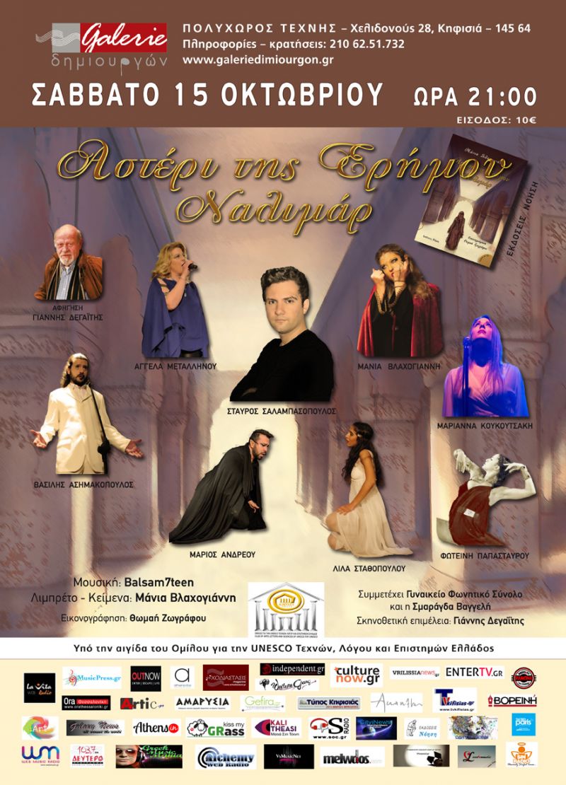 Η επιτυχημένη μουσικοθεατρική παράσταση &quot;Αστέρι της Ερήμου - Ναλιμάρ&quot; επιστρέφει ανανεωμένη στη Galerie Δημιουργών