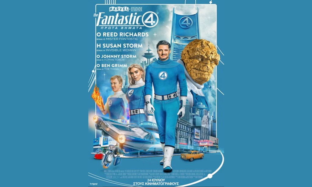 Η ταινία &quot;The Fantastic Four: Πρώτα βήματα&quot; στον κιν/φο ΕΛΛΗΝΙΣ (Πεμ 21 - Κυρ 24/8/2025 21:30)