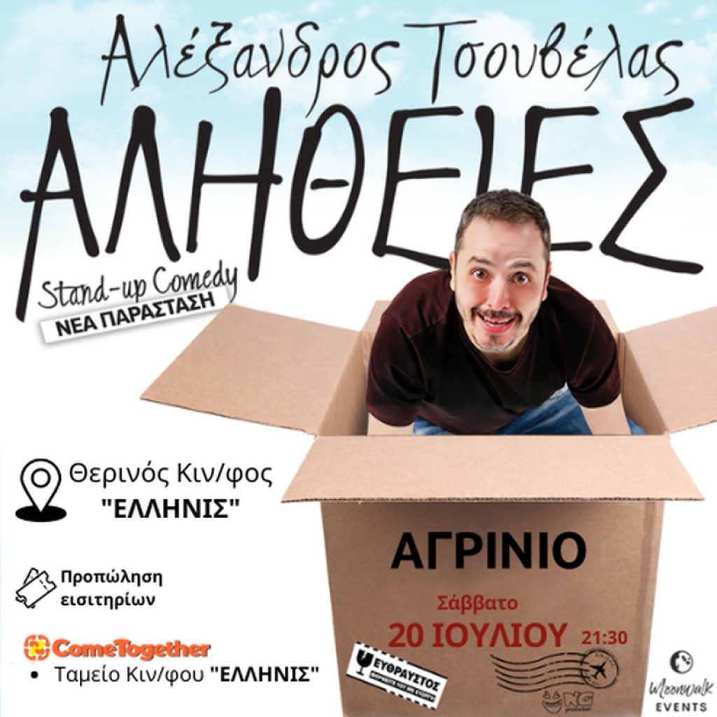 Τσουβέλας - ΑΛΗΘΕΙΕΣ (Νέα Παράσταση) - ΑΓΡΙΝΙΟ (Σαβ 20/7/2024 21:30)