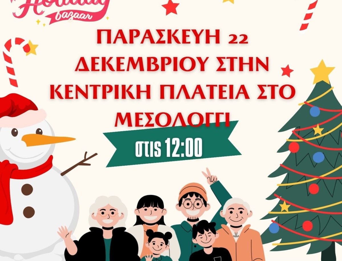 Μεσολόγγι: Χριστουγεννιάτικη γιορτή την Παρασκευή (Παρ 22/12/2023 12:00 μ.)
