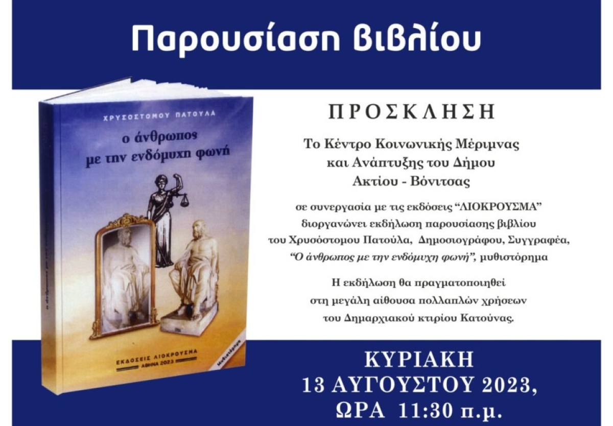 Την Κυριακή 13 Αυγούστου (11:30 πμ) η παρουσίαση βιβλίου του Χρισόστομου Πατούλα στην Κατούνα «Ο άνθρωπος με την ενδόμυχη φωνή»