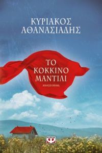 «Το κόκκινο μαντήλι» (νέος διαγωνισμός) η κλήρωση θα γίνει την Παρασκευή 20 Μαρτίου από το vivlio-life και τις εκδόσεις Ψυχογιός