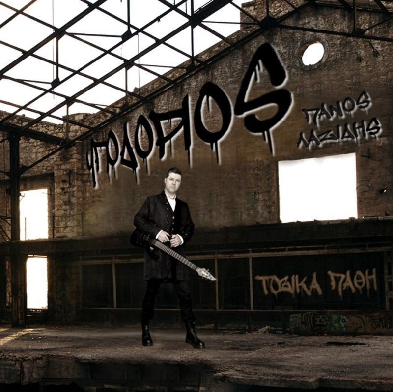 Πάνος Λαζίδης(Υποδόριος) – «Τοξικά πάθη»