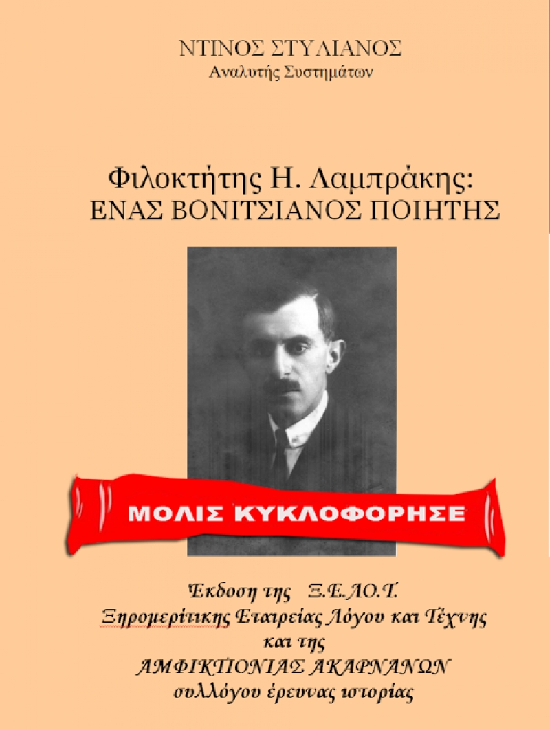 Κυκλοφόρησε το βιβλίο του Στυλιανού Ντίνου: «Φιλοκτήτης Η. Λαμπράκης: Ένας Βονιτσιάνος ποιητής»