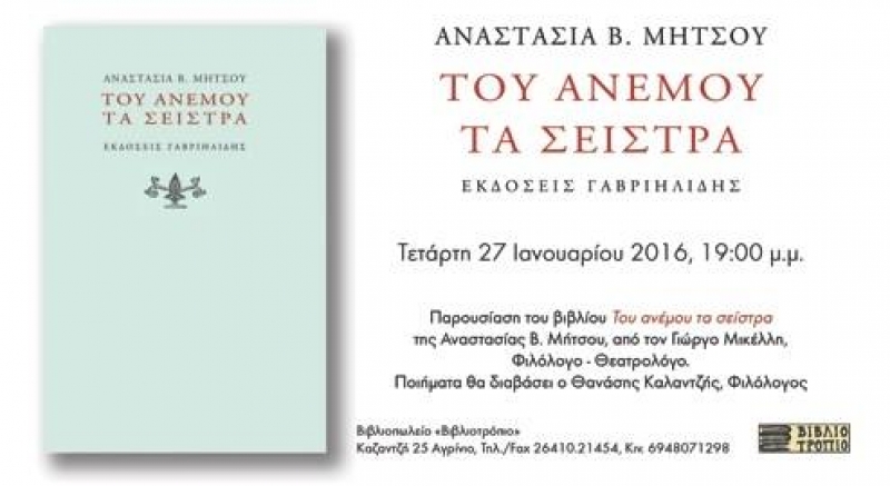 Παρουσίαση της ποιητικής συλλογής της Αναστασίας Μήτσου «Του ανέμου τα σείστρα»