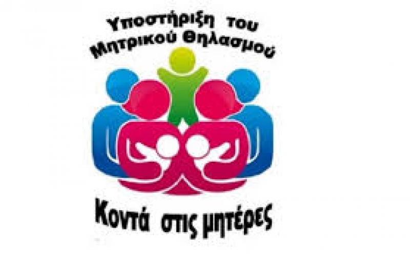 «Θηλασμός και εργασία: Ας το κάνουμε να πετύχει»