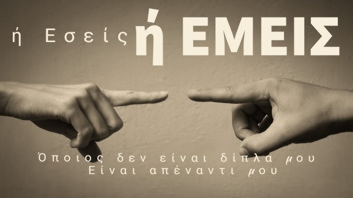 &quot;Η ΕΣΕΙΣ Η ΕΜΕΙΣ&quot; | Ελένη Καλαντζή