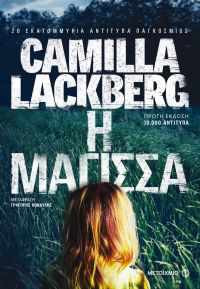 «Η μάγισσα» (νέος διαγωνισμός) η κλήρωση θα γίνει την Τετάρτη 4 Οκτωβρίου από το vivlio-life και τις εκδόσεις Μεταίχμιο