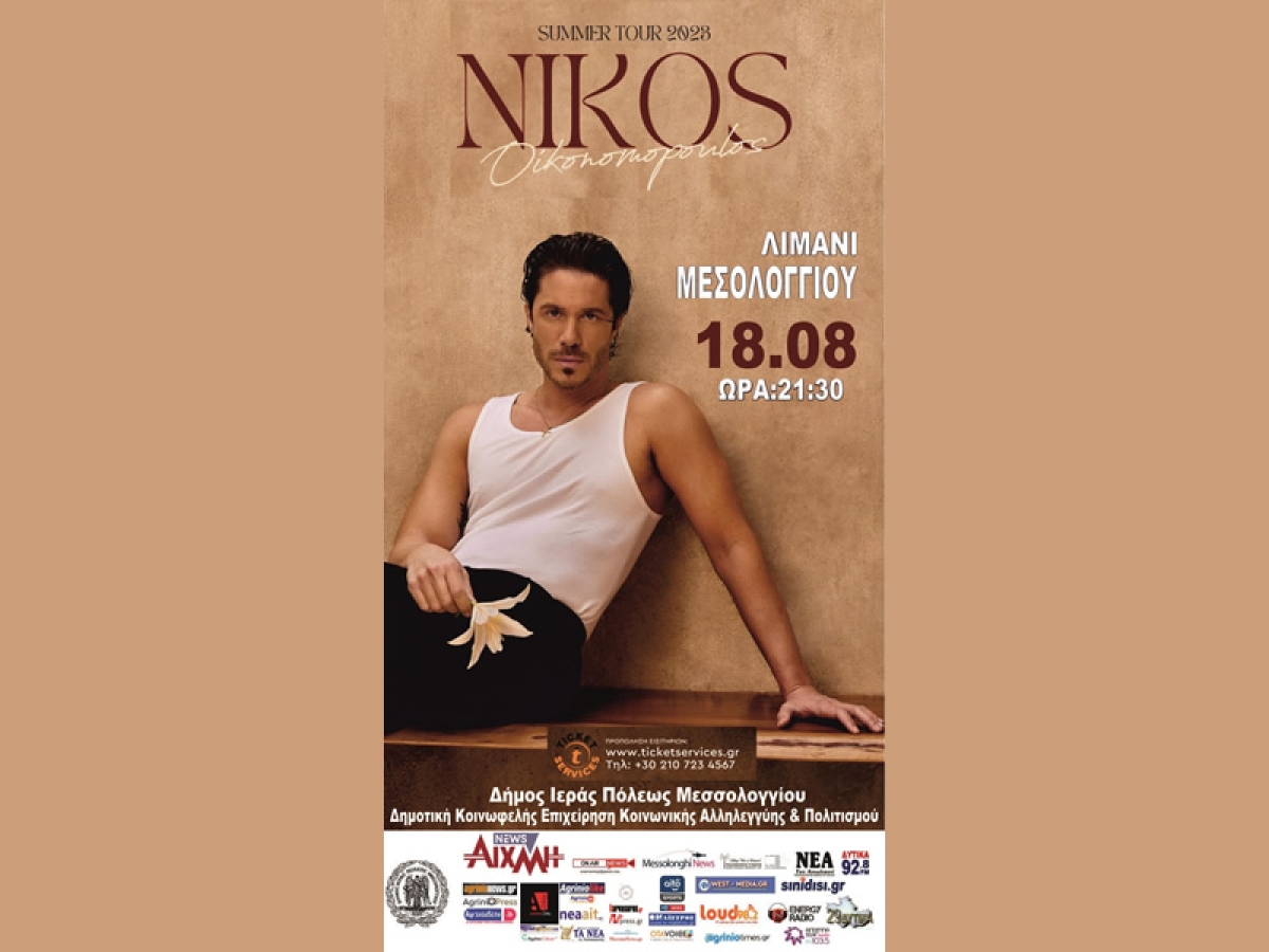 Ο Νίκος Οικονομόπουλος στο Μεσολόγγι για μία εκρηκτική βραδιά! (Παρ 18/8/2023 21:30)