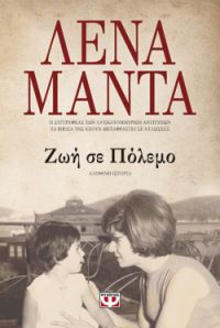 «Ζωή σε πόλεμο» (νέος διαγωνισμός) η κλήρωση θα γίνει την Παρασκευή 1η Ιουνίου από το vivlio-life και τις εκδόσεις Ψυχογιός