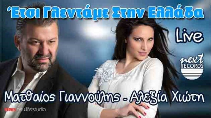 &quot;Έτσι γλεντάμε στην Ελλάδα&quot;, νέο cd Ματθαίος Γιαννούλης - Αλεξία Χιώτη