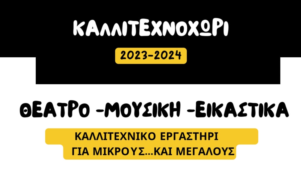 Αγρίνιο: Ξεκινούν απο Δευτέρα 4 Σεπτεβρίου οι εγγραφές στο ΚΑΛΛΙΤΕΧΝΟΧΩΡΙ