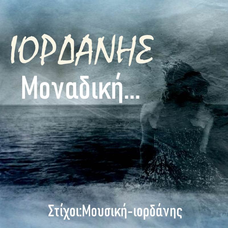Νέα Μουσική Κυκλοφορία-Ιορδάνης-Μοναδική-(7-2020)
