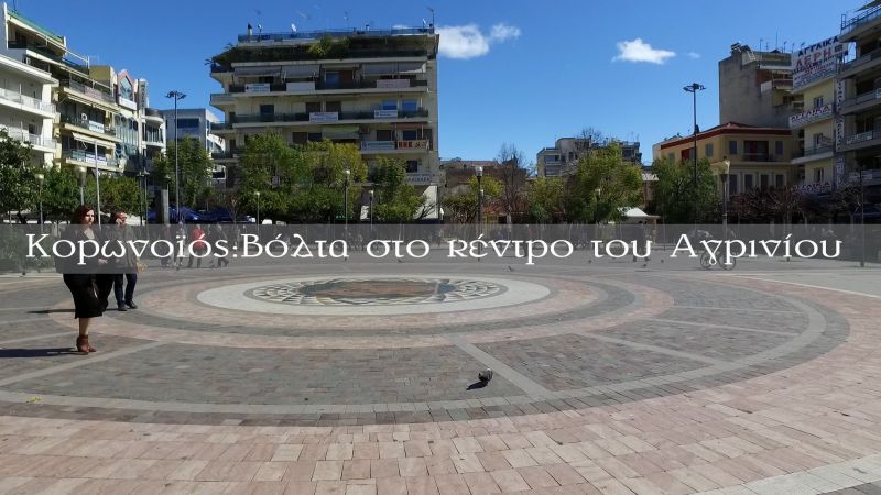Κορωνοϊός: Βόλτα στο κέντρο του Αγρινίου