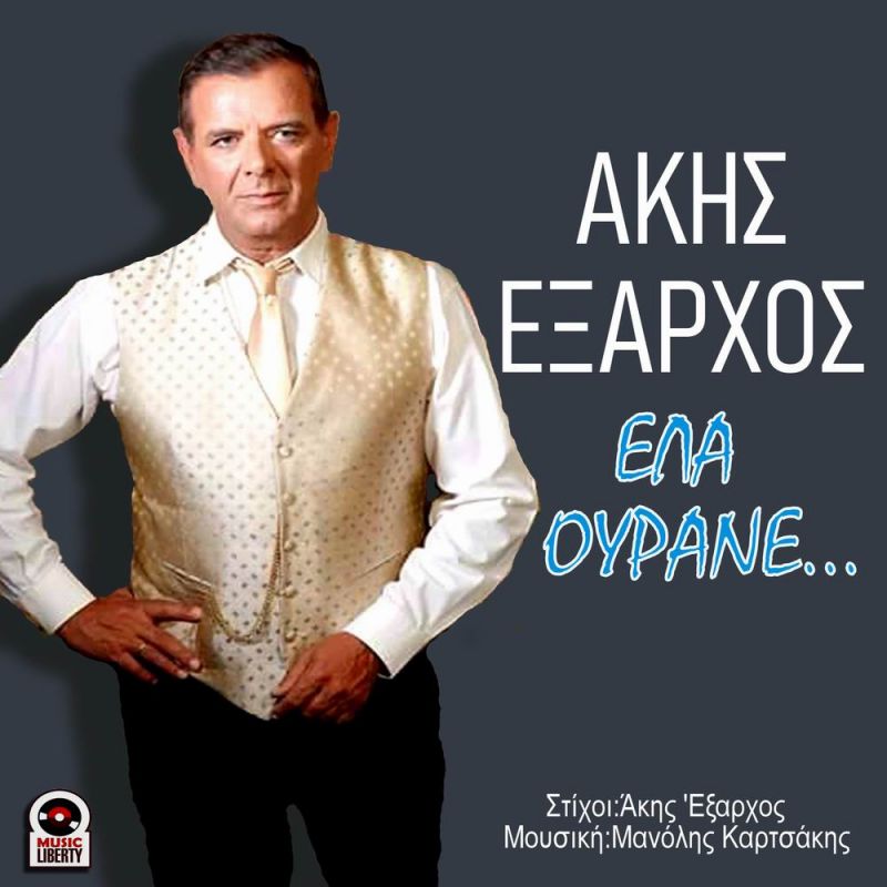 Νέα Μουσική Κυκλοφορία-Άκης &#039;Εξαρχος-&#039;Ελα ουρανέ-(1-2020)