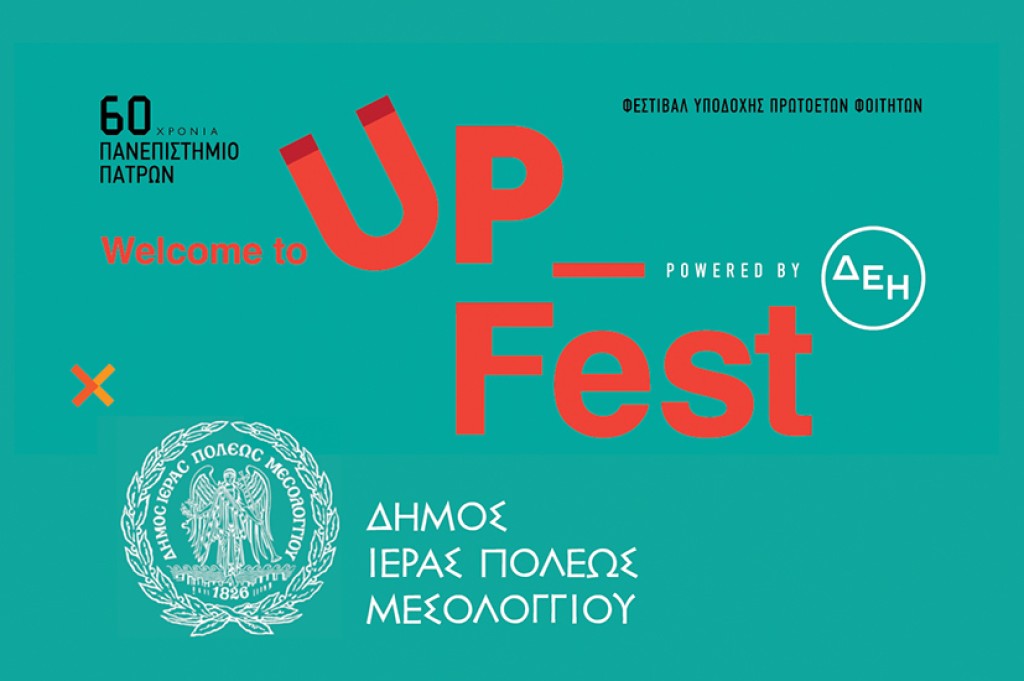 Πρόσκληση στο φεστιβάλ υποδοχής πρωτοετών φοιτητών Up Fest  στην Ιερή Πόλη Μεσολογγίου (Παρ 18/10/2024 19:30)